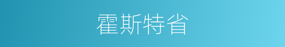 霍斯特省的同义词