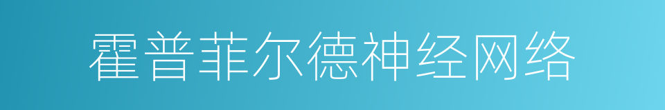 霍普菲尔德神经网络的同义词