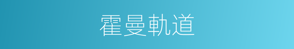 霍曼軌道的同義詞