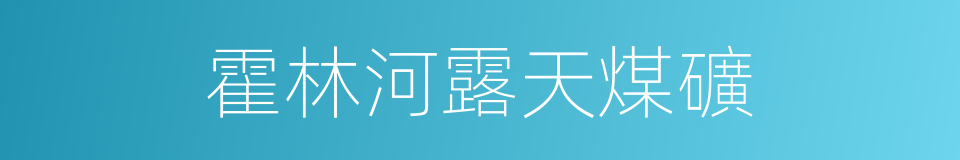 霍林河露天煤礦的同義詞