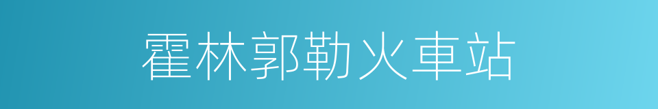 霍林郭勒火車站的同義詞