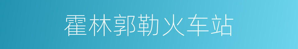 霍林郭勒火车站的同义词