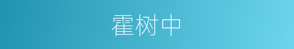 霍树中的同义词