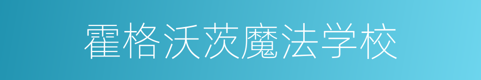 霍格沃茨魔法学校的同义词