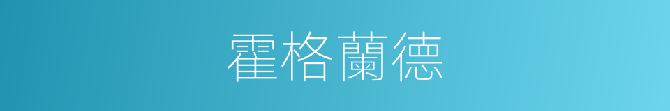 霍格蘭德的同義詞