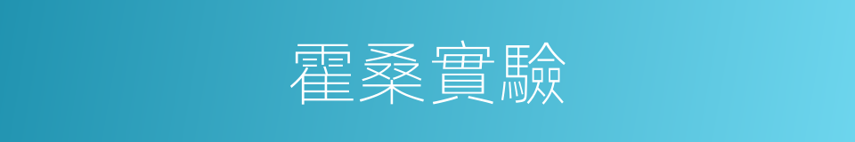 霍桑實驗的同義詞