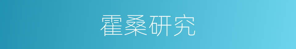 霍桑研究的同义词