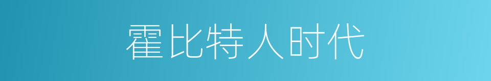 霍比特人时代的同义词