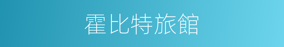 霍比特旅館的同義詞