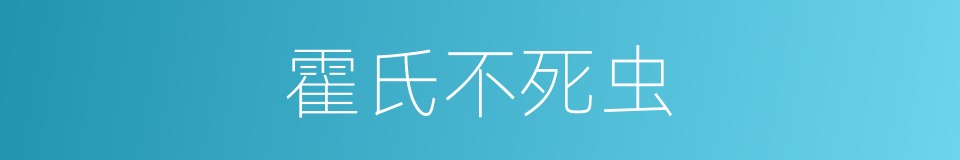 霍氏不死虫的同义词