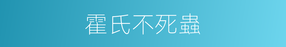 霍氏不死蟲的同義詞