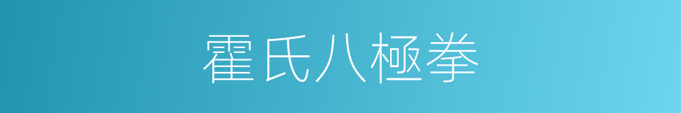 霍氏八極拳的同義詞