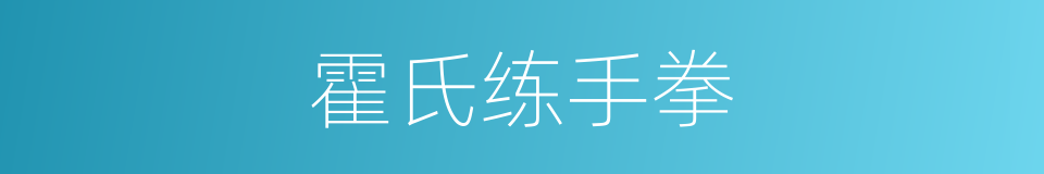 霍氏练手拳的同义词