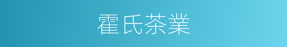 霍氏茶業的同義詞