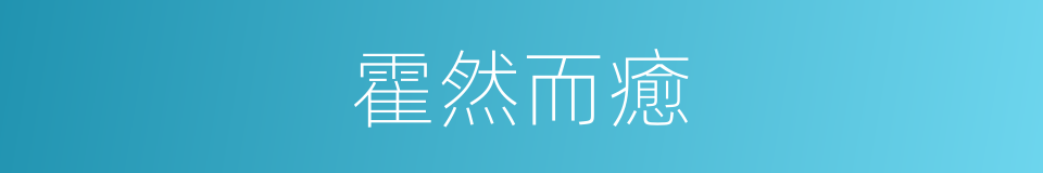 霍然而癒的意思