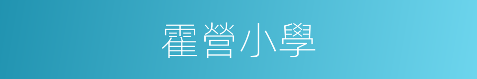 霍營小學的同義詞