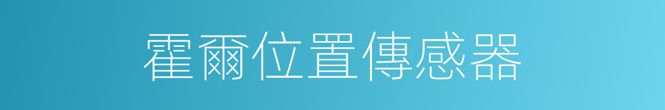 霍爾位置傳感器的同義詞