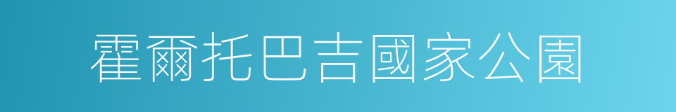 霍爾托巴吉國家公園的同義詞