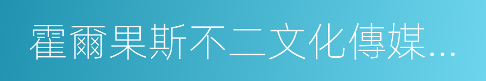 霍爾果斯不二文化傳媒有限公司的同義詞