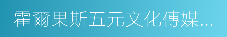 霍爾果斯五元文化傳媒有限公司的同義詞