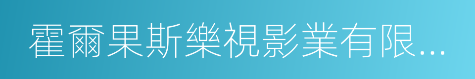 霍爾果斯樂視影業有限公司的同義詞