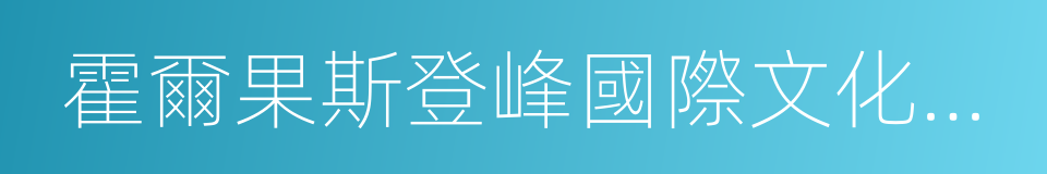 霍爾果斯登峰國際文化傳播有限公司的同義詞