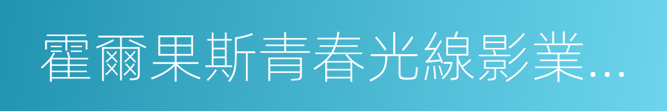 霍爾果斯青春光線影業有限公司的意思