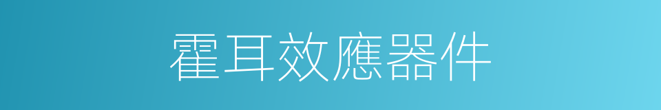 霍耳效應器件的同義詞