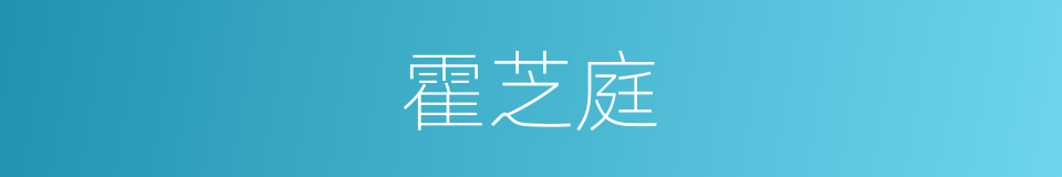 霍芝庭的同义词