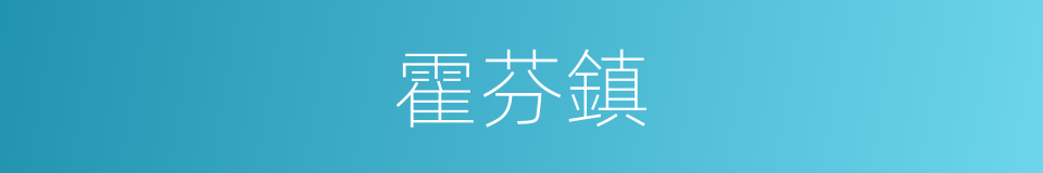 霍芬鎮的同義詞