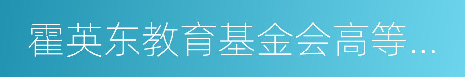 霍英东教育基金会高等院校青年教师奖的同义词