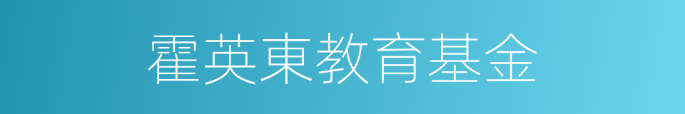 霍英東教育基金的同義詞