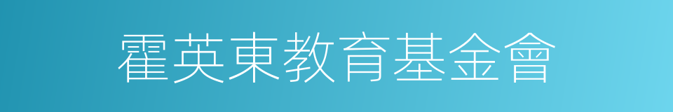 霍英東教育基金會的同義詞