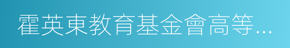 霍英東教育基金會高等院校青年教師獎的同義詞