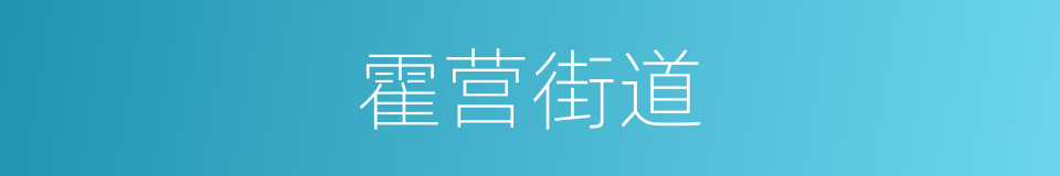 霍营街道的同义词