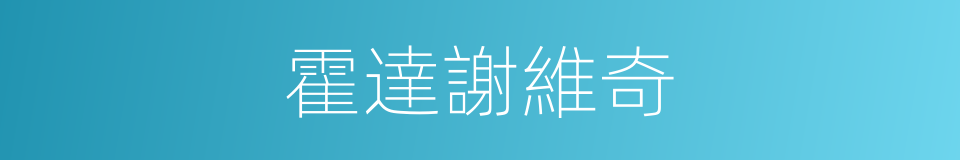 霍達謝維奇的同義詞