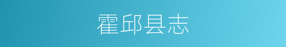 霍邱县志的同义词