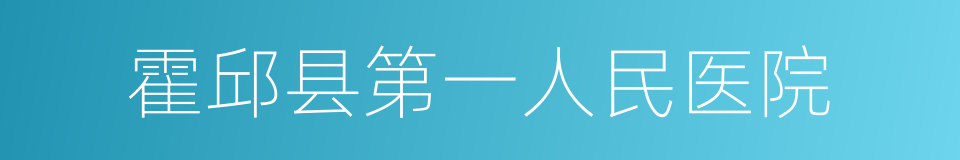 霍邱县第一人民医院的同义词