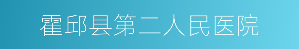 霍邱县第二人民医院的同义词