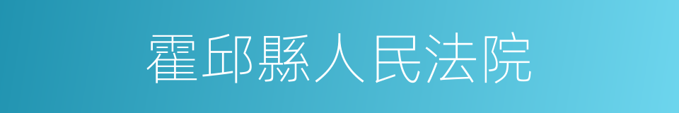 霍邱縣人民法院的同義詞