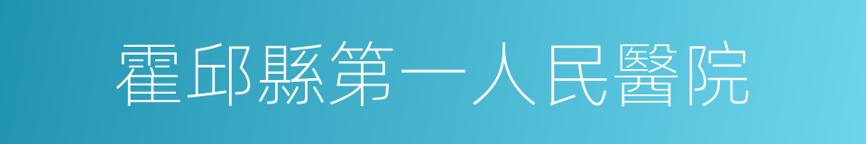 霍邱縣第一人民醫院的同義詞