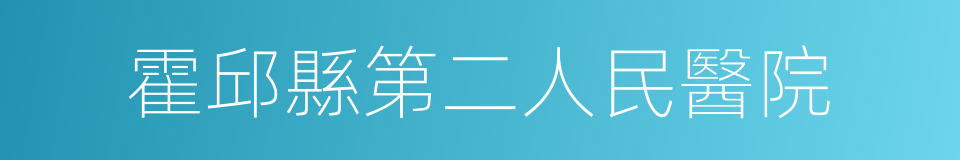 霍邱縣第二人民醫院的同義詞