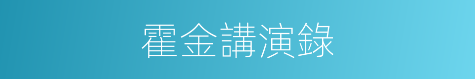 霍金講演錄的同義詞