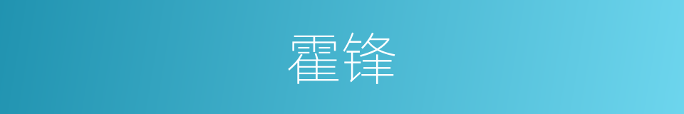 霍锋的同义词
