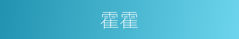 霍霍的意思
