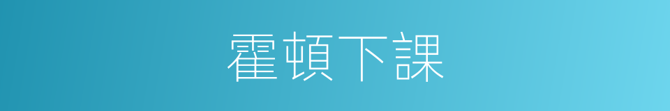 霍頓下課的同義詞