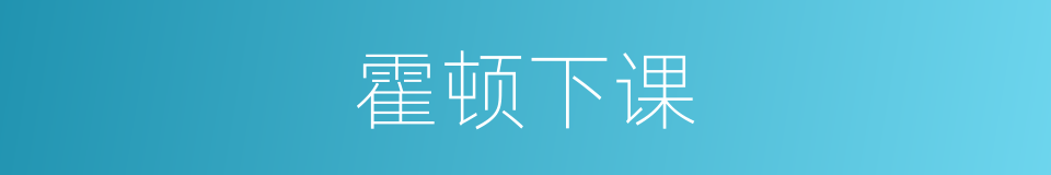 霍顿下课的同义词