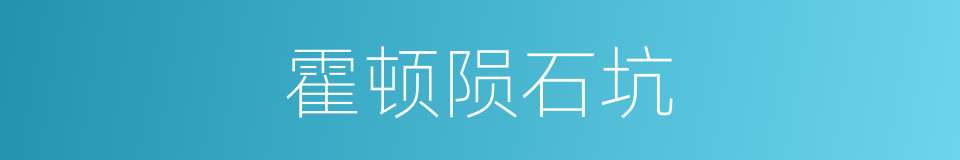 霍顿陨石坑的同义词