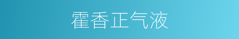 霍香正气液的同义词