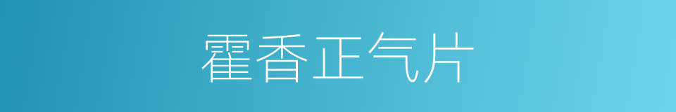 霍香正气片的同义词